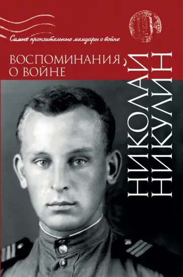 Николай Никулин - Воспоминания о войне обложка книги