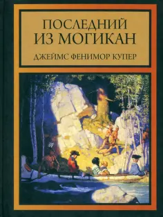 Джеймс Купер - Последний из могикан обложка книги