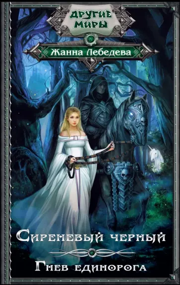 Жанна Лебедева - Сиреневый черный. Гнев единорога обложка книги