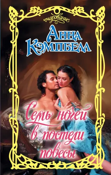 Анна Кэмпбелл - Семь ночей в постели повесы Анна Кэмпбелл - Семь ночей в постели повесы обложка книги