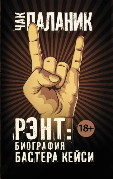Чак Паланик - Рэнт. Биография Бастера Кейси Чак Паланик - Рэнт. Биография Бастера Кейси обложка книги