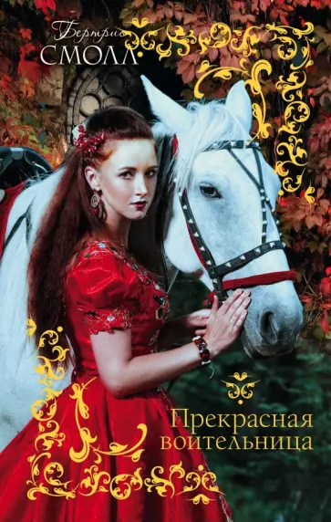 Бертрис Смолл - Прекрасная воительница обложка книги