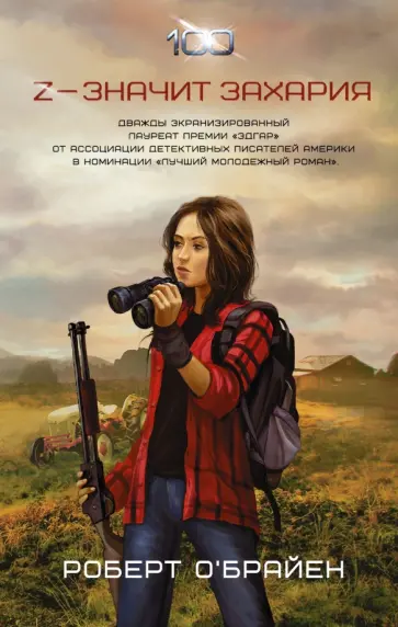 Роберт О`Брайен - Z - значит Захария обложка книги