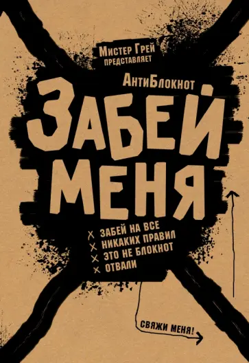 Грей Мистер - АнтиБлокнот "Забей меня" с резинкой обложка книги