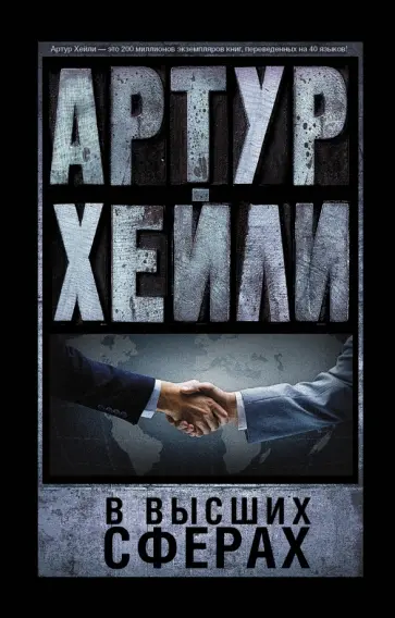 Артур Хейли - В высших сферах Артур Хейли - В высших сферах обложка книги