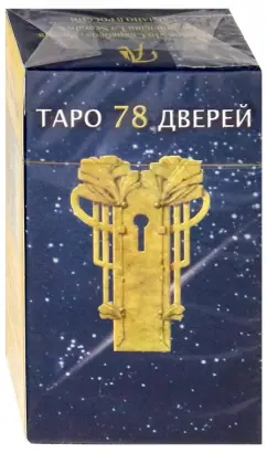 Обложка книги Таро 78 дверей, Аллиего Пиетро