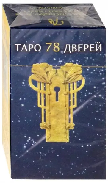 Пиетро Аллиего - Таро 78 дверей обложка книги