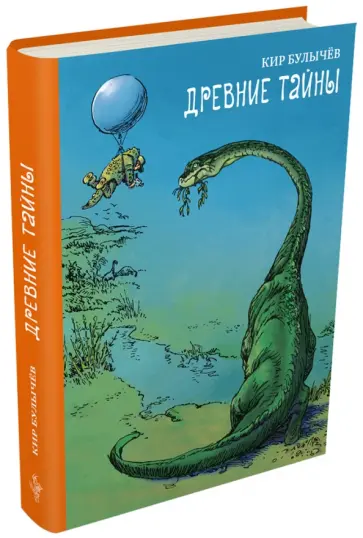 Кир Булычев - Древние тайны Кир Булычев - Древние тайны обложка книги