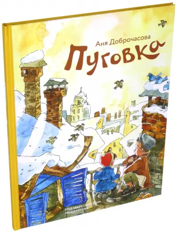Анна Доброчасова - Пуговка обложка книги