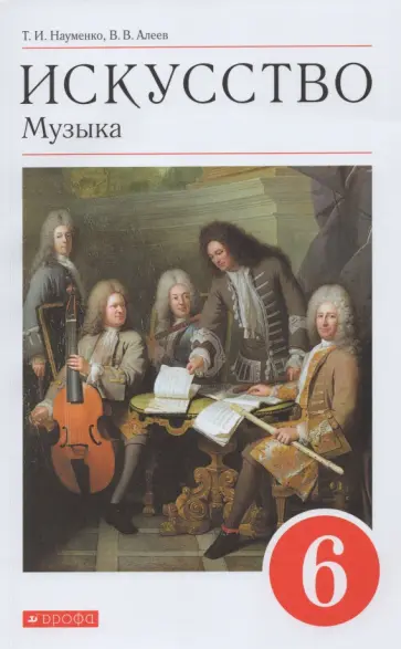 Науменко, Алеев - Искусство. Музыка. 6 класс. Учебник. ФГОС Науменко, Алеев - Искусство. Музыка. 6 класс. Учебник. ФГОС обложка книги