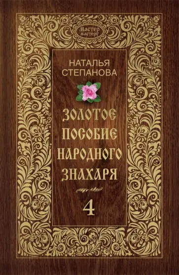 Наталья Степанова - Золотое пособие народного знахаря. Книга 4 обложка книги