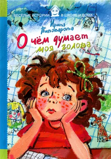 Ирина Пивоварова - О чем думает моя голова обложка книги