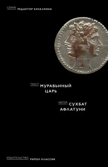 Сухбат Афлатуни - Муравьиный царь обложка книги