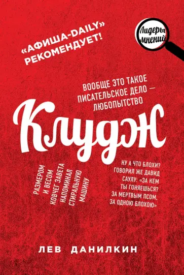 Лев Данилкин - Клудж. Книги. Люди. Путешествия обложка книги