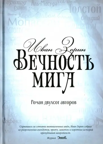 Иван Зорин - Вечность мига. Роман двухсот авторов обложка книги