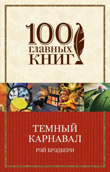 Рэй Брэдбери - Темный карнавал обложка книги