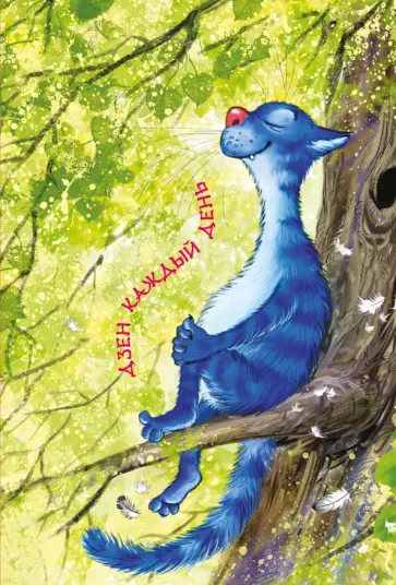 Ирина Зенюк - Блокнот "Дзен каждый день", А6+ Ирина Зенюк - Блокнот "Дзен каждый день", А6+ обложка книги