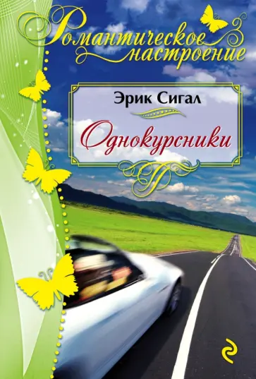 Эрик Сигал - Однокурсники обложка книги