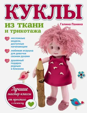 Галина Панина - Куклы из ткани и трикотажа обложка книги
