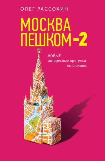 Олег Рассохин - Москва пешком-2. Новые интересные прогулки по столице Олег Рассохин - Москва пешком-2. Новые интересные прогулки по столице обложка книги