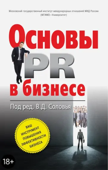 Основы PR в бизнесе обложка книги