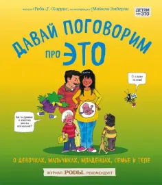 Роби Харрис - Давай поговорим про ЭТО. О девочках, мальчиках, младенцах, семьях и теле Роби Харрис - Давай поговорим про ЭТО. О девочках, мальчиках, младенцах, семьях и теле обложка книги