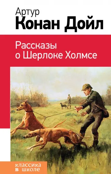 Артур Дойл - Рассказы о Шерлоке Холмсе Артур Дойл - Рассказы о Шерлоке Холмсе обложка книги