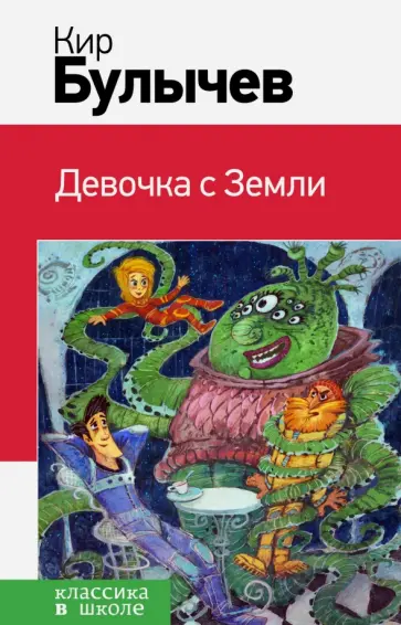 Кир Булычев - Девочка с Земли обложка книги