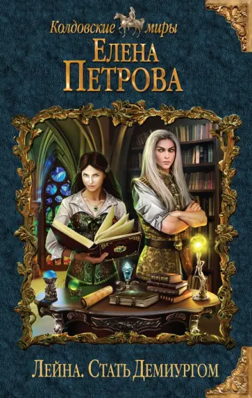 Елена Петрова - Лейна. Стать Демиургом обложка книги