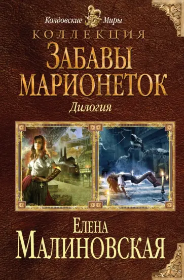 Елена Малиновская - Забавы марионеток обложка книги