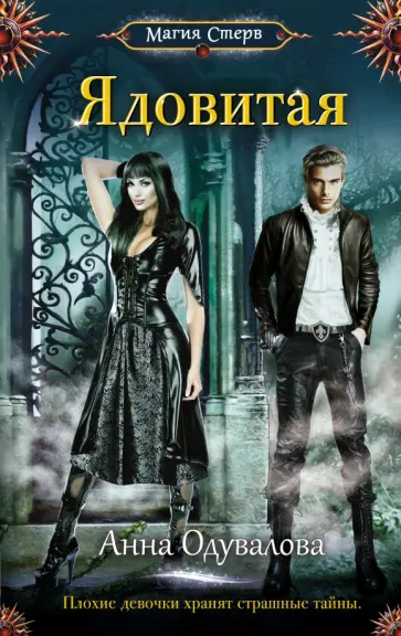 Анна Одувалова - Ядовитая обложка книги