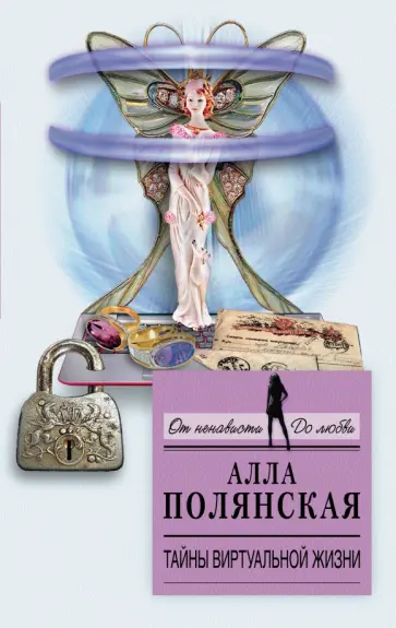 Алла Полянская - Тайны виртуальной жизни обложка книги