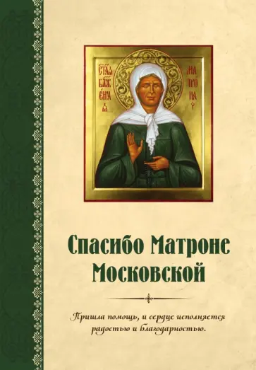 Спасибо Матроне Московской обложка книги
