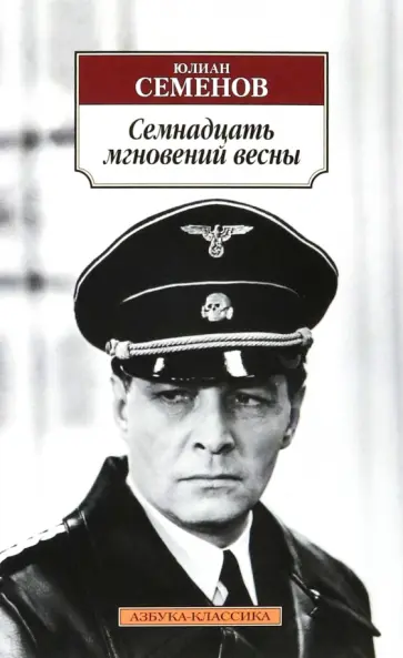 Юлиан Семенов - Семнадцать мгновений весны обложка книги