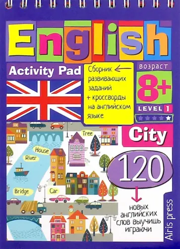 А. Владимирова - Умный блокнот. English. Город (City). Уровень 1 обложка книги