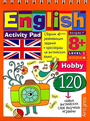 Г. Соломонова - Умный блокнот. English. Увлечения (Hobby). Уровень 1 обложка книги