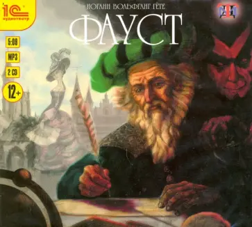 Иоганн Гете - Фауст. Аудиофильм (CDmp3) обложка книги