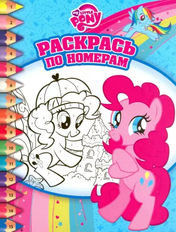 Мой маленький пони. Раскрась по номерам (№1608) обложка книги