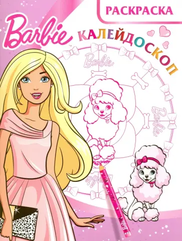 Барби. Раскраска- калейдоскоп (№1601) обложка книги