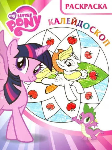 Мой маленький пони. Раскраска- калейдоскоп (№1602) обложка книги