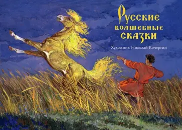 Русские волшебные сказки Русские волшебные сказки обложка книги
