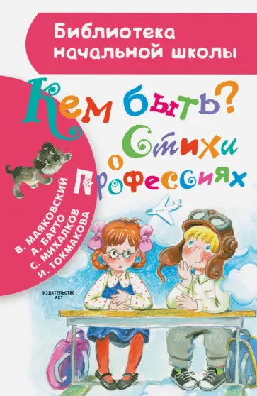 Михалков, Барто - Кем быть? Стихи о профессиях Михалков, Барто - Кем быть? Стихи о профессиях обложка книги
