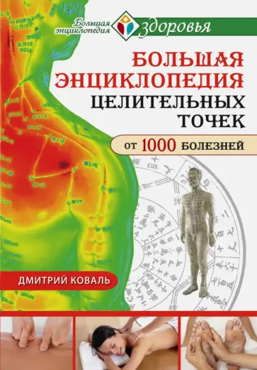 Дмитрий Коваль - Большая энциклопедия целительных точек от 1000 болезней обложка книги