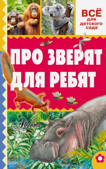 Александр Тихонов - Про зверят для ребят Александр Тихонов - Про зверят для ребят обложка книги