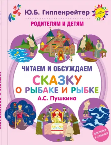 Гиппенрейтер, Рудаков - Родителям и детям. Читаем и обсуждаем "Сказку о рыбаке и рыбке" обложка книги