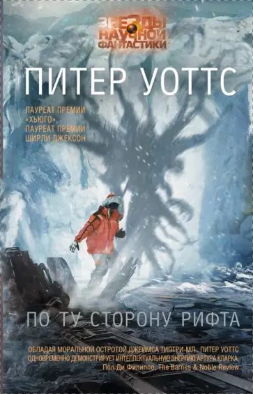 Питер Уоттс - По ту сторону рифта Питер Уоттс - По ту сторону рифта обложка книги