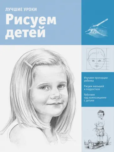 Рисуем детей обложка книги