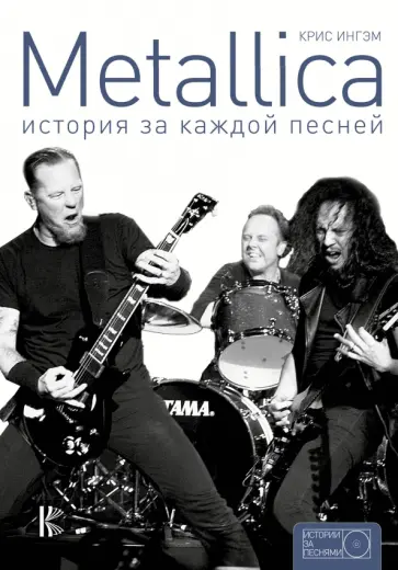 Крис Ингрэм - Metallica. История за каждой песней обложка книги