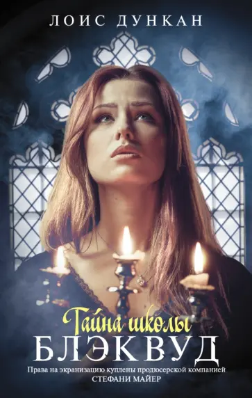 Лоис Дункан - Тайна школы Блэквуд Лоис Дункан - Тайна школы Блэквуд обложка книги
