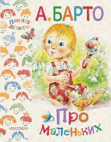 Агния Барто - Про маленьких Агния Барто - Про маленьких обложка книги